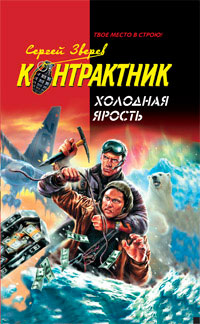 Сергей Иванович Зверев Холодная ярость   